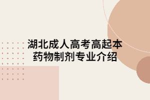 湖北成人高考高起本藥物制劑專業(yè)介紹