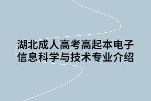 湖北成人高考高起本電子信息科學與技術(shù)專業(yè)介紹