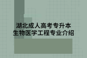 湖北成人高考專升本生物醫(yī)學(xué)工程專業(yè)介紹