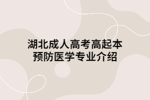 湖北成人高考高起本預(yù)防醫(yī)學(xué)專業(yè)介紹