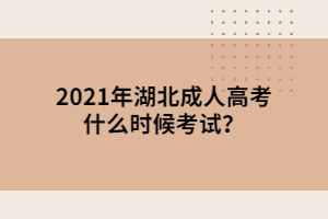 2021年湖北成人高考什么時候考試？