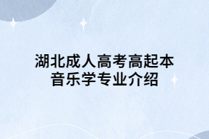 湖北成人高考高起本音樂學(xué)專業(yè)介紹