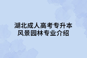 湖北成人高考專升本風(fēng)景園林專業(yè)介紹