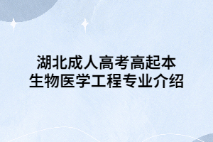 湖北成人高考高起本生物醫(yī)學(xué)工程專業(yè)介紹