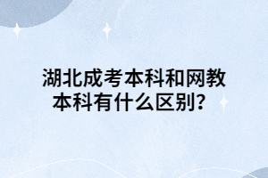 湖北成考本科和網教本科有什么區(qū)別？