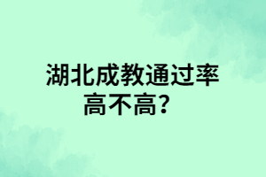 湖北成教通過率高不高？