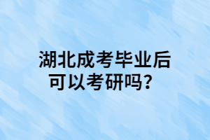 湖北成考畢業(yè)后可以考研嗎？