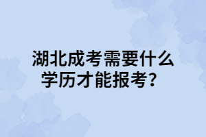 湖北成考需要什么學歷才能報考？