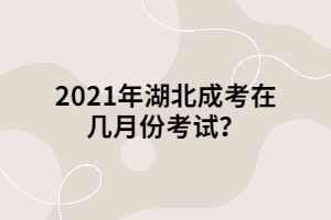 2021年湖北成考在幾月份考試？