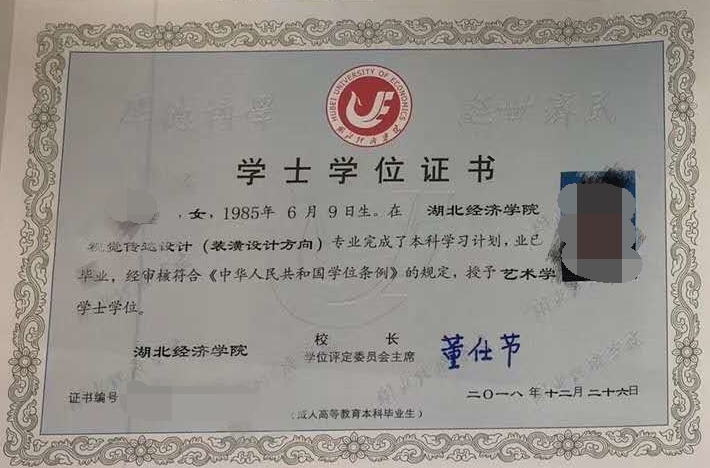 湖北經(jīng)濟(jì)學(xué)院成教學(xué)位證書(shū)樣本