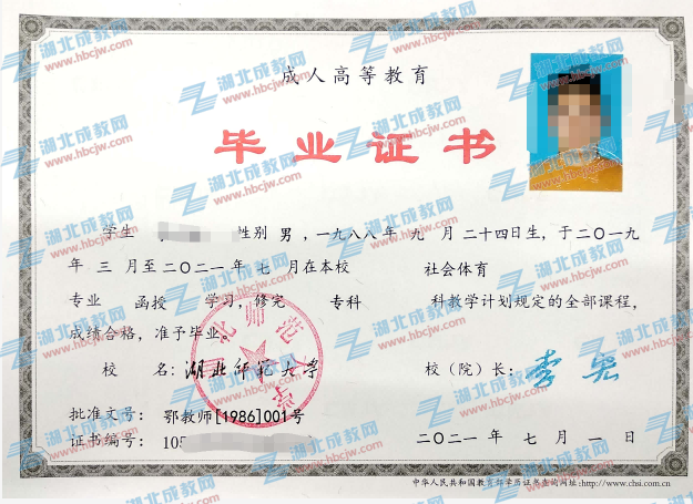湖北師范大學(xué)成人教育高起專畢業(yè)證樣本