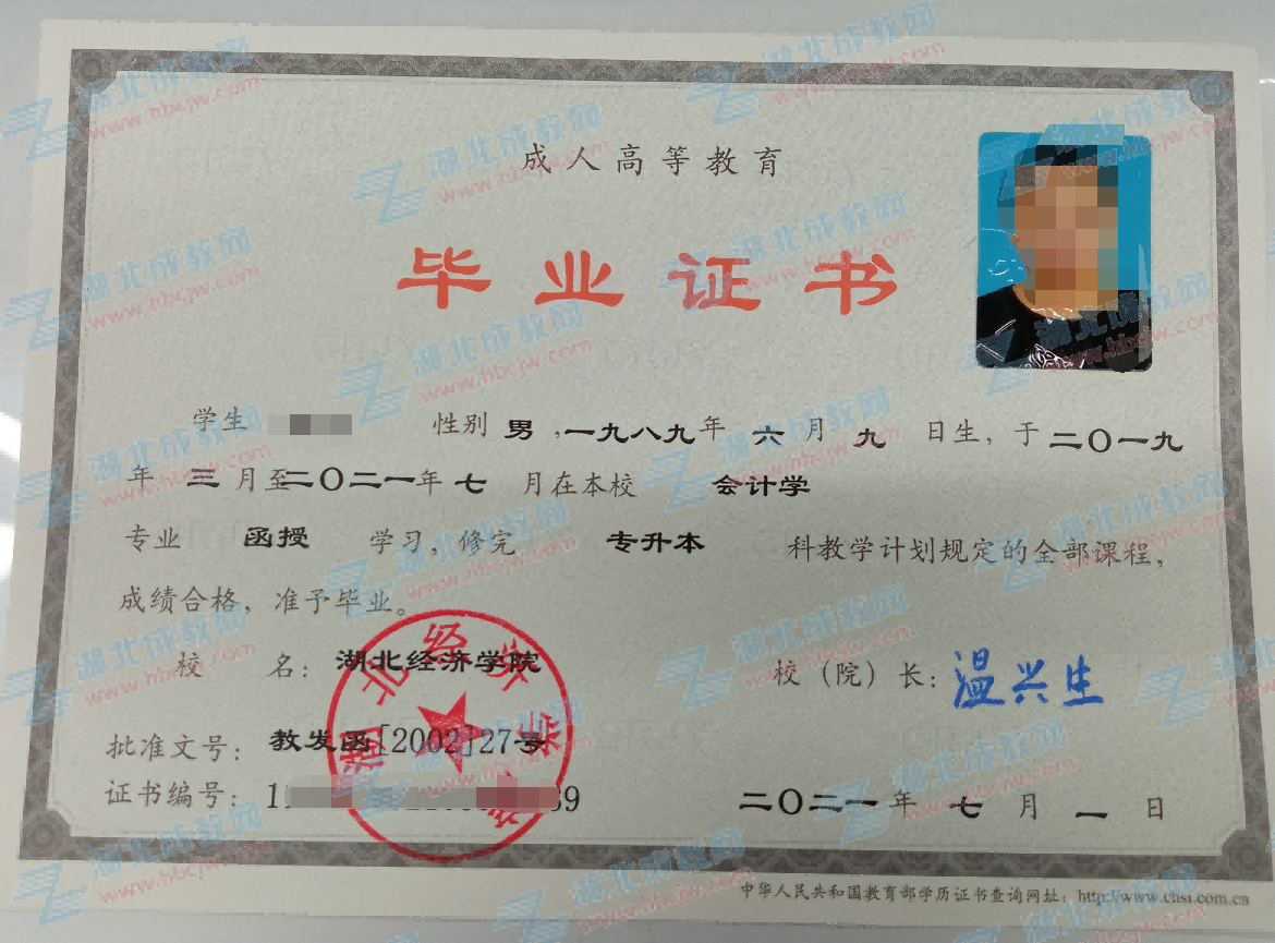 湖北經(jīng)濟學(xué)院成人教育專升本畢業(yè)證
