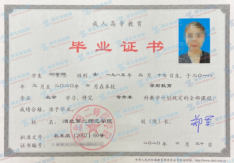 湖北第二師范學(xué)院成人教育畢業(yè)證樣本