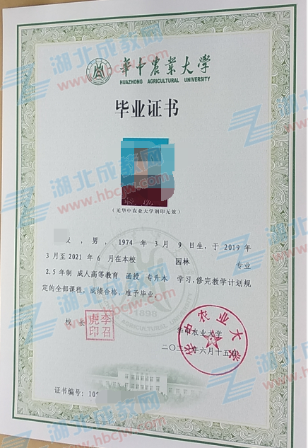 華中農(nóng)業(yè)大學(xué)成人教育專升本畢業(yè)證樣本