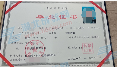 荊州教育學(xué)院成人教育畢業(yè)證樣本