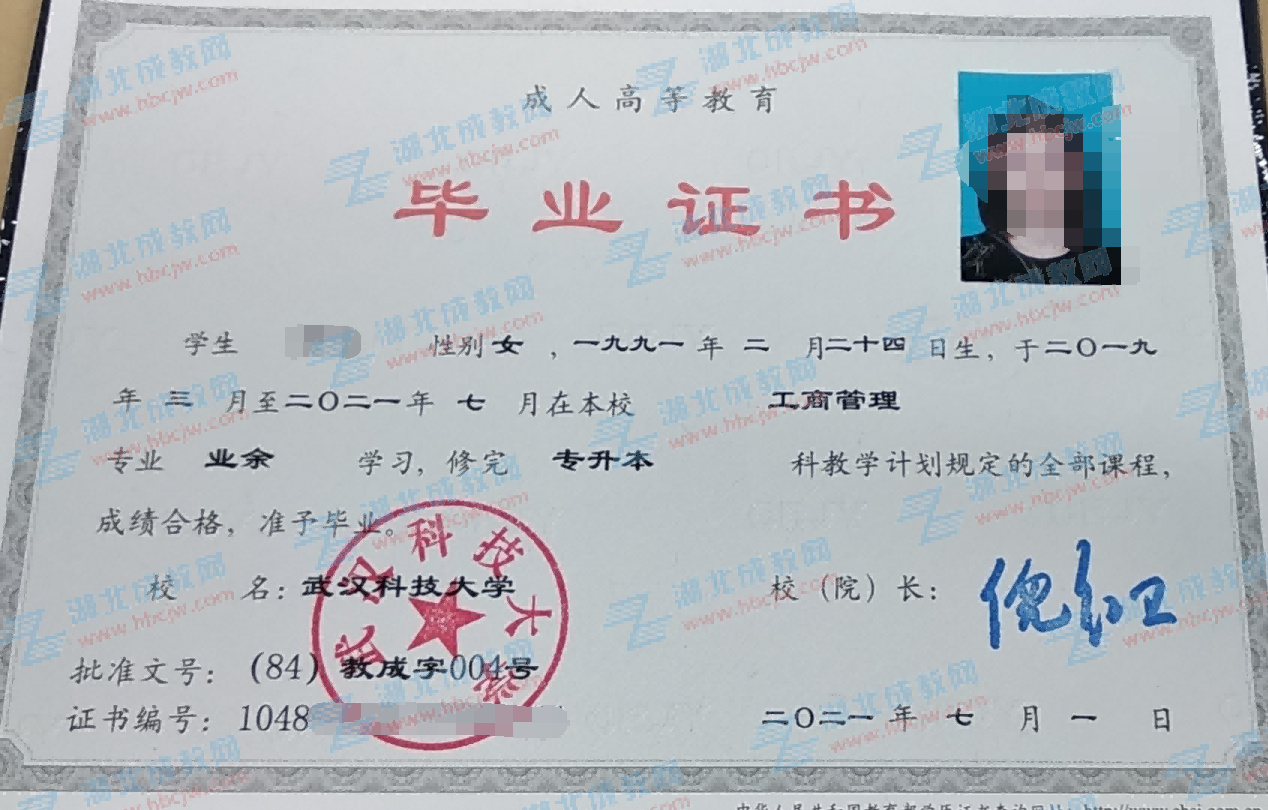武漢科技大學(xué)成人教育專升本畢業(yè)證樣本