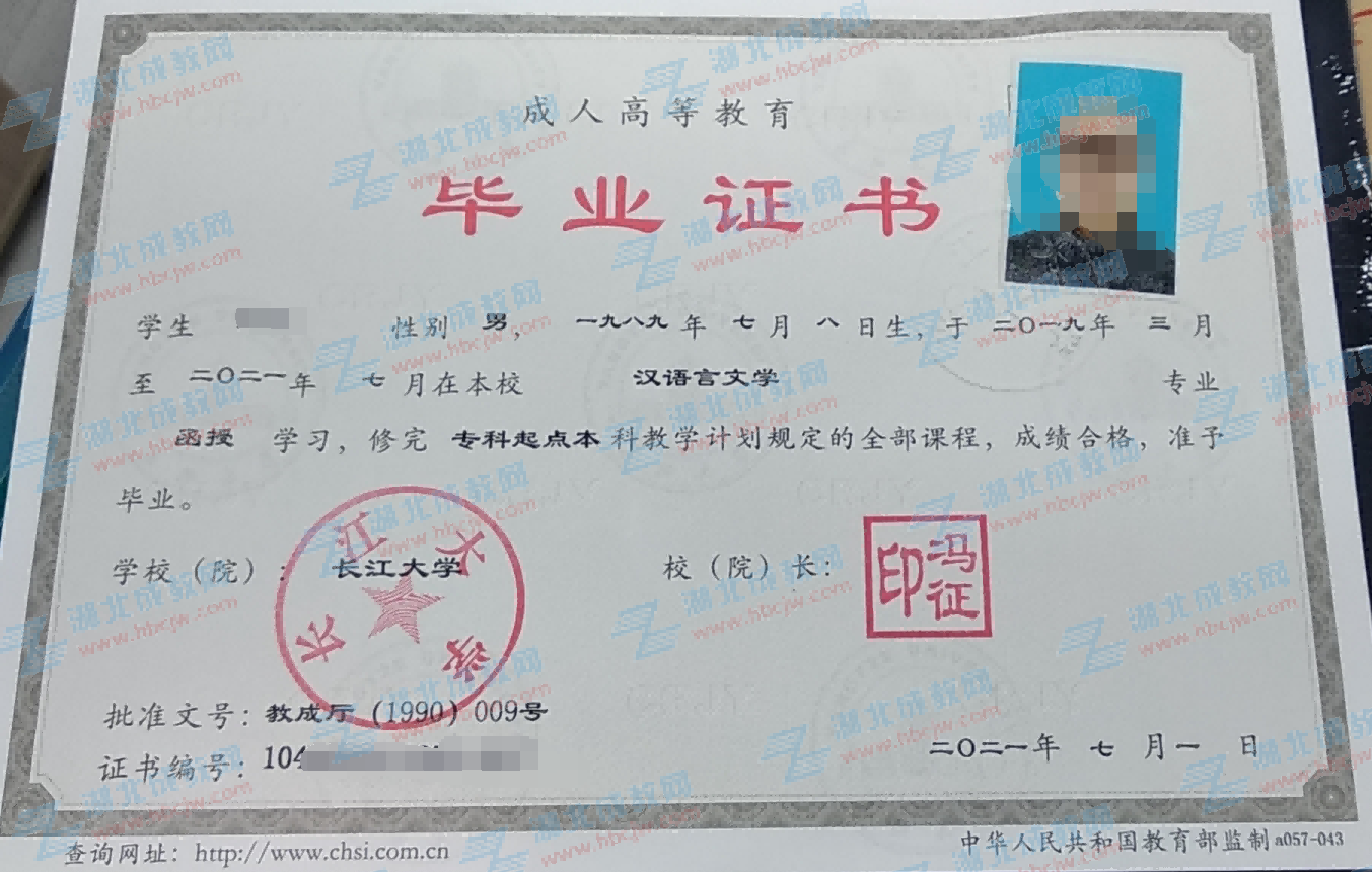 長江大學(xué)成人教育專升本畢業(yè)證樣本