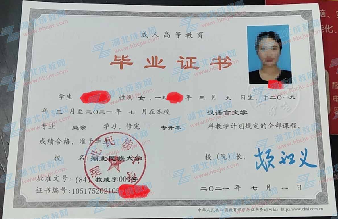 湖北民族大學(xué)成人教育畢業(yè)證樣本