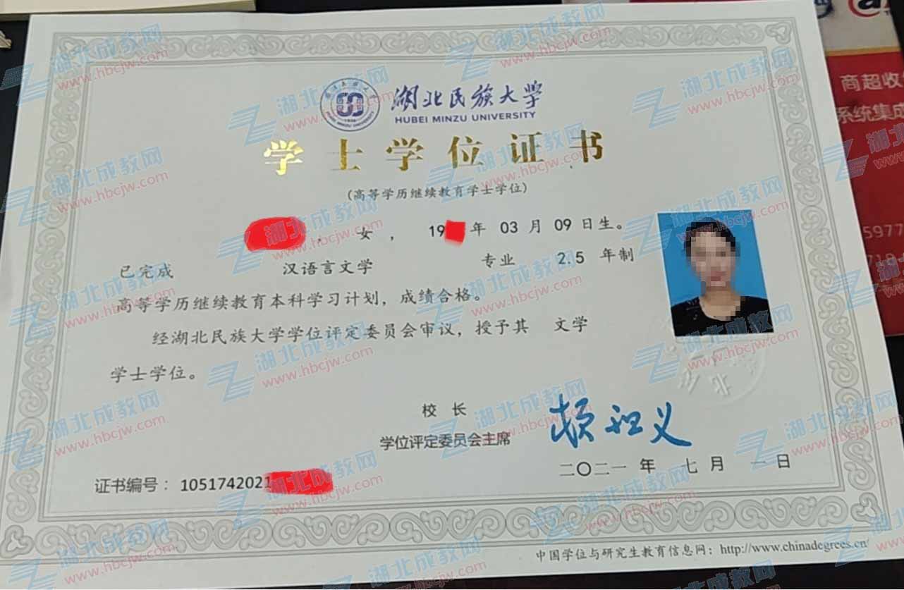 湖北民族大學(xué)成人教育學(xué)位證樣本