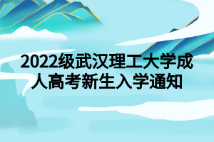 2022級(jí)武漢理工大學(xué)成人高考新生入學(xué)通知