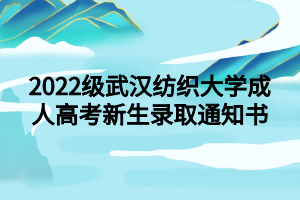 2022級武漢紡織大學成人高考新生錄取通知書