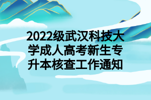 2022級(jí)武漢科技大學(xué)成人高考新生專升本核查工作通知
