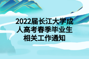 2022級長江大學(xué)成考錄取通知書發(fā)放通知