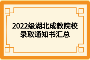 2022級湖北成教院校錄取通知書匯總