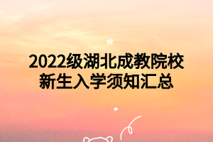 2022級(jí)湖北成教院校新生入學(xué)須知匯總