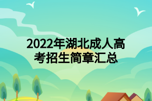 2022年湖北成人高考招生簡章匯總