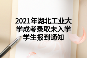 2022級長江大學成考新生注冊通知