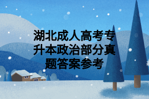 湖北成人高考專升本政治部分真題答案參考
