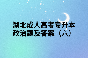 湖北成人高考專(zhuān)升本政治題及答案（六）