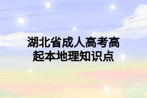 湖北省成人高考高起本地理知識(shí)點(diǎn)