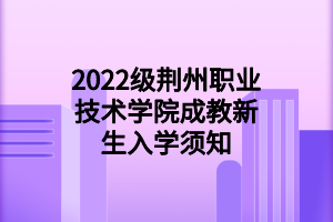 2022級湖北中醫(yī)藥大學(xué)成教新生入學(xué)須知