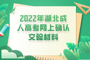 2022年湖北成人高考網(wǎng)上確認交驗材料