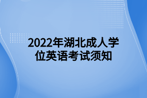 2022年湖北成人學位英語考試須知