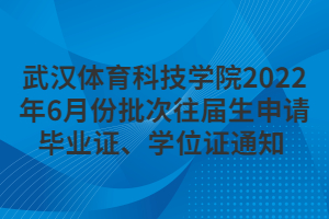 武漢體育科技學(xué)院2022年6月份批次往屆生申請(qǐng)畢業(yè)證、學(xué)位證通知