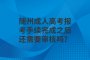 隨州成人高考報(bào)考手續(xù)完成之后還需要審核嗎？