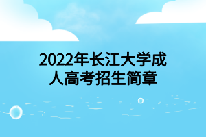 2022年長江大學(xué)成人高考招生簡章