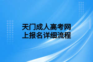 天門成人高考網(wǎng)上報(bào)名詳細(xì)流程