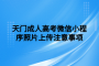 天門成人高考微信小程序照片上傳注意事項