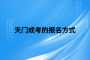 天門成考的報名方式