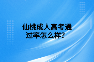 仙桃成人高考通過率怎么樣？