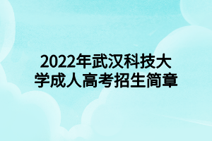 2022年武漢科技大學(xué)成人高考招生簡章