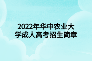 2022年華中農(nóng)業(yè)大學(xué)成人高考招生簡章