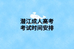 潛江成人高考考試時(shí)間安排