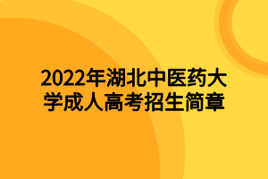 2022年湖北中醫(yī)藥大學(xué)成人高考招生簡章