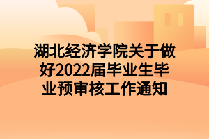 湖北經(jīng)濟(jì)學(xué)院關(guān)于做好2022屆畢業(yè)生畢業(yè)預(yù)審核工作通知