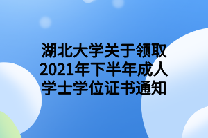 湖北大學(xué)關(guān)于領(lǐng)取2021年下半年成人學(xué)士學(xué)位證書通知